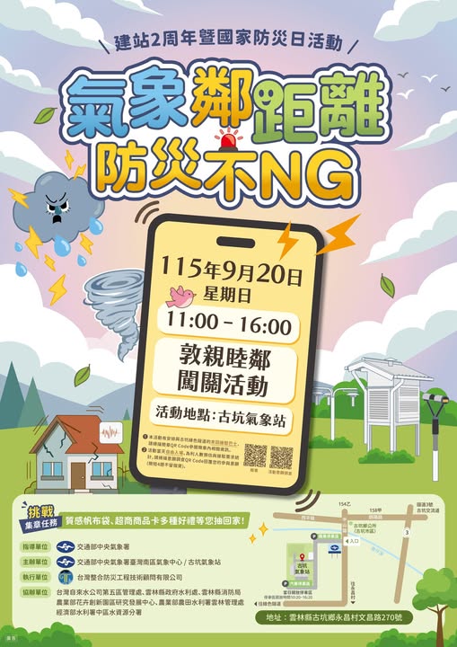 📢 【轉知活動】古坑氣象站「氣象鄰距離，防災不 NG」闖關體驗活動！ 🌤️⚡ 的代表圖片